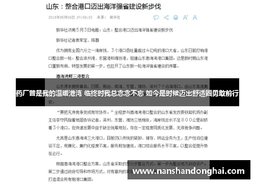 药厂曾是我的温暖港湾 临终时我总念念不忘 如今是时候迈出舒适圈勇敢前行