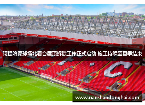 阿提哈德球场北看台屋顶拆除工作正式启动 施工持续至夏季结束