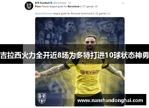 吉拉西火力全开近8场为多特打进10球状态神勇
