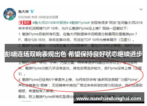 彭啸连场双响表现出色 希望保持良好状态继续进步