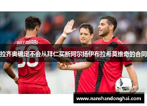 拉齐奥确定不会从拜仁买断阿尔扬伊布拉希莫维奇的合同