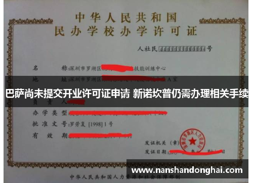 巴萨尚未提交开业许可证申请 新诺坎普仍需办理相关手续