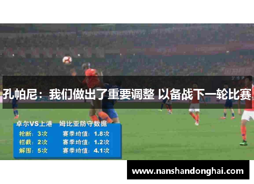 孔帕尼：我们做出了重要调整 以备战下一轮比赛