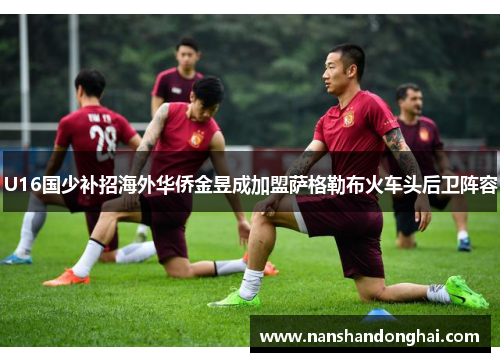 U16国少补招海外华侨金昱成加盟萨格勒布火车头后卫阵容