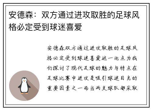安德森：双方通过进攻取胜的足球风格必定受到球迷喜爱