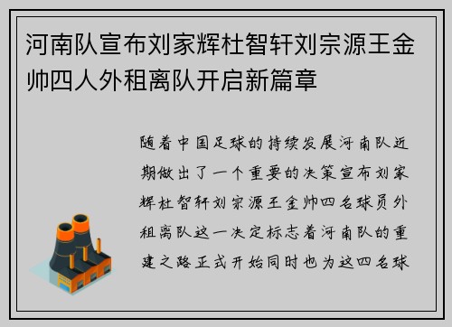 河南队宣布刘家辉杜智轩刘宗源王金帅四人外租离队开启新篇章