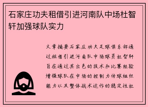 石家庄功夫租借引进河南队中场杜智轩加强球队实力