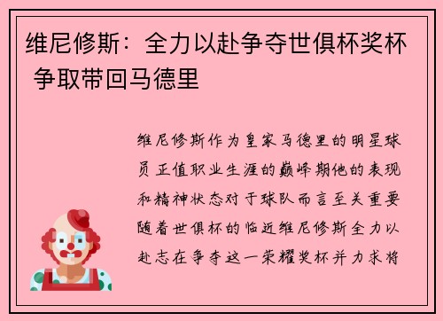 维尼修斯：全力以赴争夺世俱杯奖杯 争取带回马德里