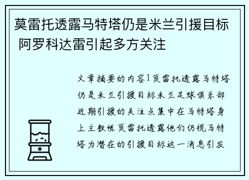 莫雷托透露马特塔仍是米兰引援目标 阿罗科达雷引起多方关注