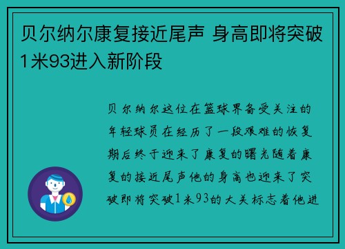 贝尔纳尔康复接近尾声 身高即将突破1米93进入新阶段