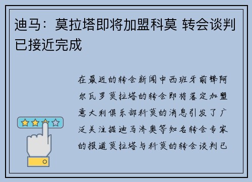 迪马：莫拉塔即将加盟科莫 转会谈判已接近完成