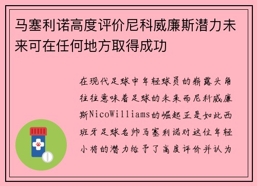 马塞利诺高度评价尼科威廉斯潜力未来可在任何地方取得成功