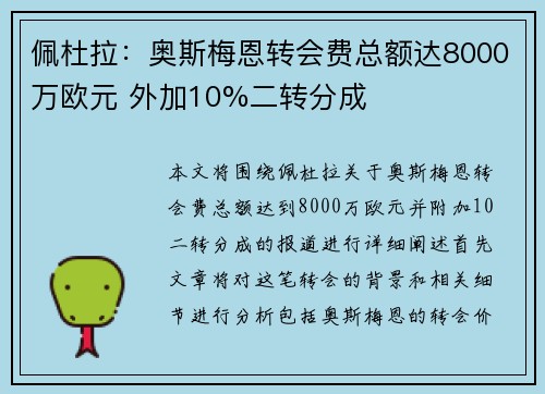 佩杜拉：奥斯梅恩转会费总额达8000万欧元 外加10%二转分成