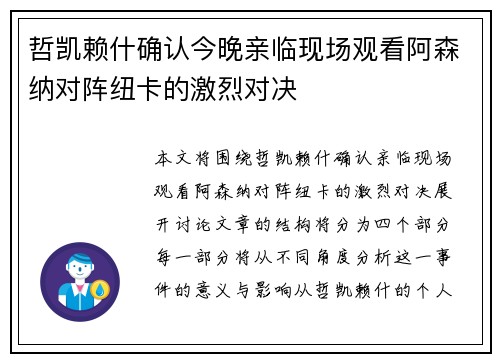 哲凯赖什确认今晚亲临现场观看阿森纳对阵纽卡的激烈对决