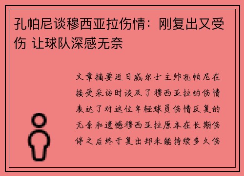 孔帕尼谈穆西亚拉伤情：刚复出又受伤 让球队深感无奈