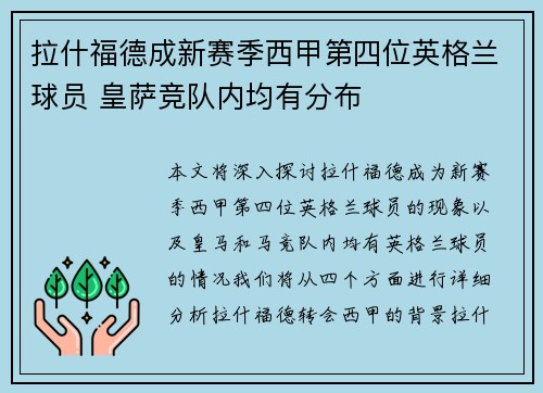 拉什福德成新赛季西甲第四位英格兰球员 皇萨竞队内均有分布