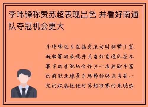 李玮锋称赞苏超表现出色 并看好南通队夺冠机会更大