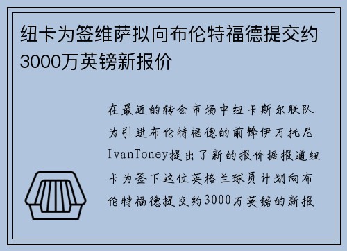 纽卡为签维萨拟向布伦特福德提交约3000万英镑新报价