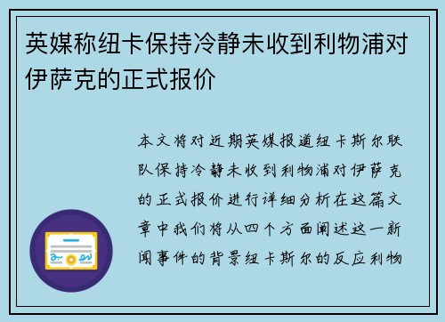 英媒称纽卡保持冷静未收到利物浦对伊萨克的正式报价