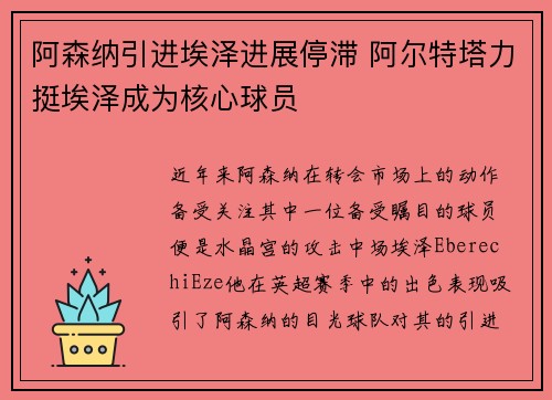 阿森纳引进埃泽进展停滞 阿尔特塔力挺埃泽成为核心球员