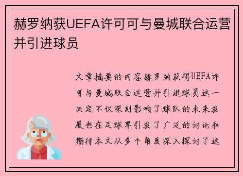 赫罗纳获UEFA许可可与曼城联合运营并引进球员