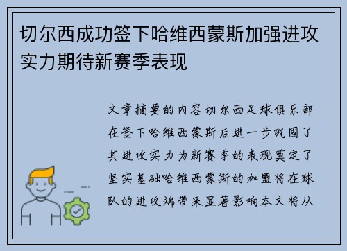 切尔西成功签下哈维西蒙斯加强进攻实力期待新赛季表现