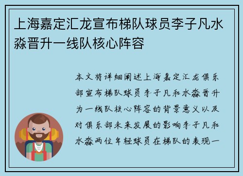 上海嘉定汇龙宣布梯队球员李子凡水淼晋升一线队核心阵容
