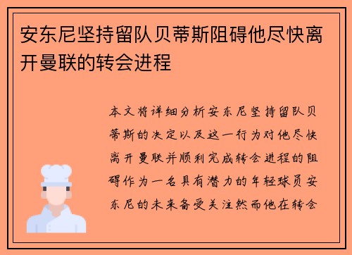 安东尼坚持留队贝蒂斯阻碍他尽快离开曼联的转会进程