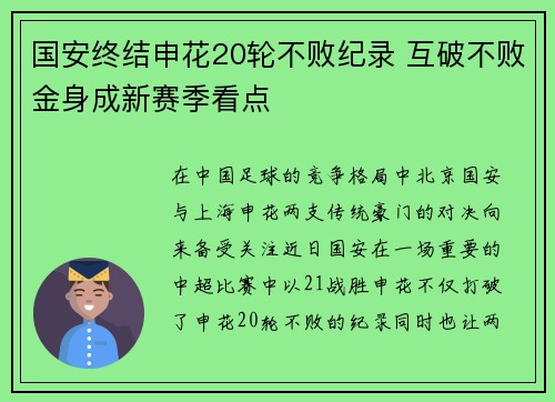 国安终结申花20轮不败纪录 互破不败金身成新赛季看点