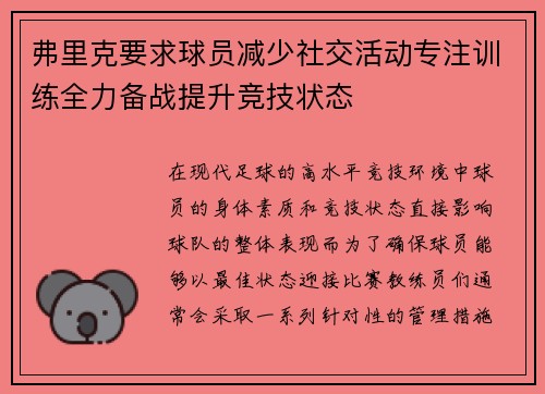 弗里克要求球员减少社交活动专注训练全力备战提升竞技状态