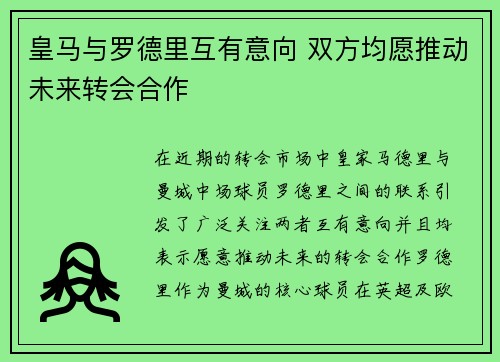 皇马与罗德里互有意向 双方均愿推动未来转会合作