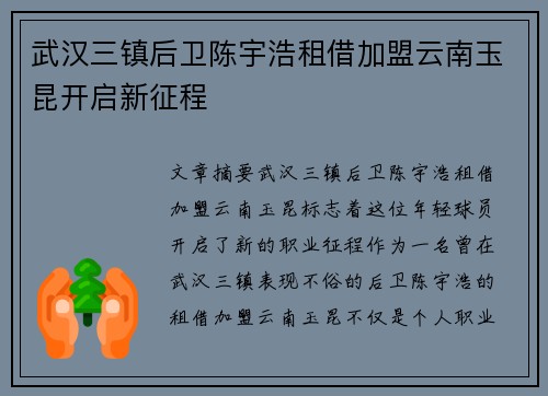 武汉三镇后卫陈宇浩租借加盟云南玉昆开启新征程