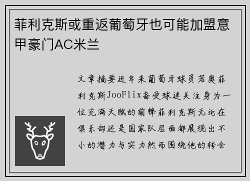 菲利克斯或重返葡萄牙也可能加盟意甲豪门AC米兰