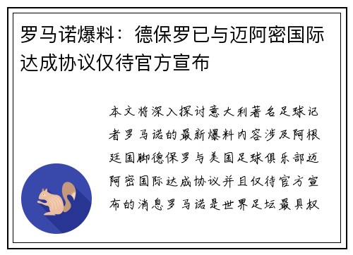 罗马诺爆料：德保罗已与迈阿密国际达成协议仅待官方宣布