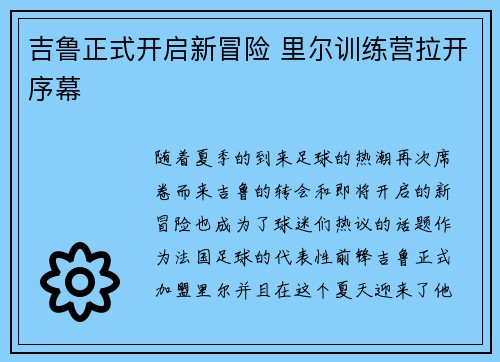 吉鲁正式开启新冒险 里尔训练营拉开序幕