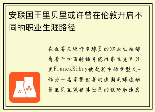 安联国王里贝里或许曾在伦敦开启不同的职业生涯路径