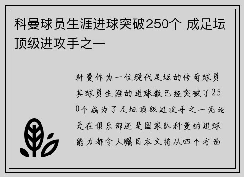 科曼球员生涯进球突破250个 成足坛顶级进攻手之一