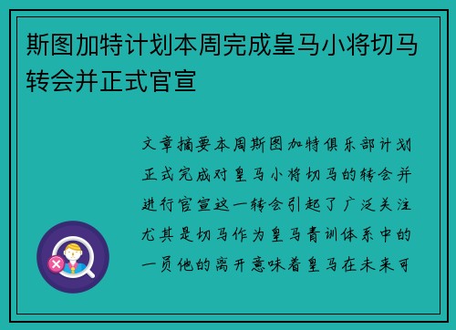 斯图加特计划本周完成皇马小将切马转会并正式官宣