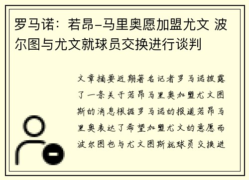 罗马诺：若昂-马里奥愿加盟尤文 波尔图与尤文就球员交换进行谈判