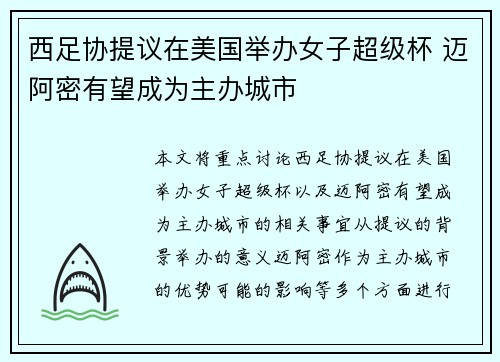西足协提议在美国举办女子超级杯 迈阿密有望成为主办城市