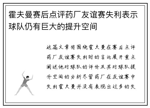 霍夫曼赛后点评药厂友谊赛失利表示球队仍有巨大的提升空间