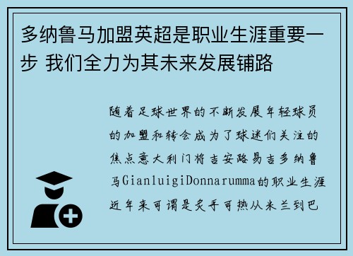 多纳鲁马加盟英超是职业生涯重要一步 我们全力为其未来发展铺路