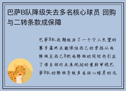 巴萨B队降级失去多名核心球员 回购与二转条款成保障