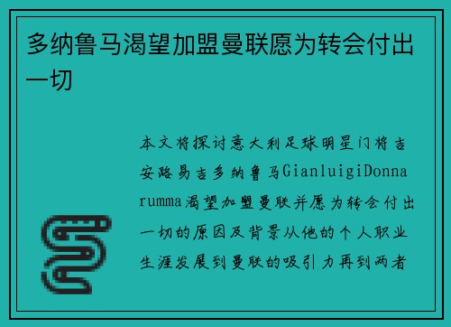 多纳鲁马渴望加盟曼联愿为转会付出一切