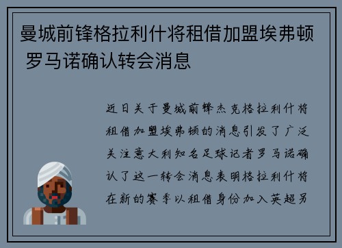 曼城前锋格拉利什将租借加盟埃弗顿 罗马诺确认转会消息