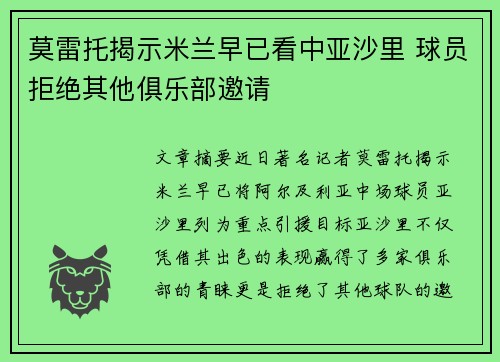 莫雷托揭示米兰早已看中亚沙里 球员拒绝其他俱乐部邀请
