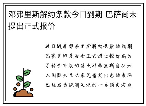 邓弗里斯解约条款今日到期 巴萨尚未提出正式报价