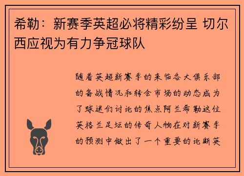 希勒：新赛季英超必将精彩纷呈 切尔西应视为有力争冠球队