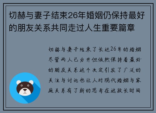 切赫与妻子结束26年婚姻仍保持最好的朋友关系共同走过人生重要篇章