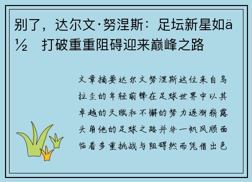 别了，达尔文·努涅斯：足坛新星如何打破重重阻碍迎来巅峰之路